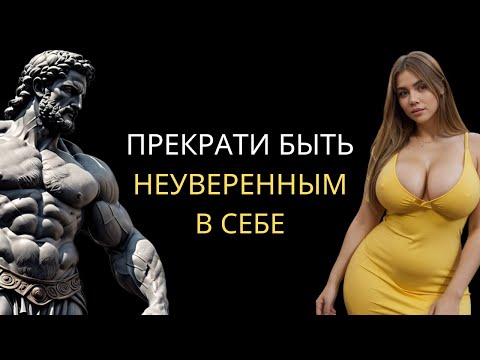 Видео: 8 СТОИЧЕСКИХ СОВЕТОВ, чтобы НЕ БЫТЬ НЕУВЕРЕННЫМ и Быть более Уверенным в Себе | Стоицизм
