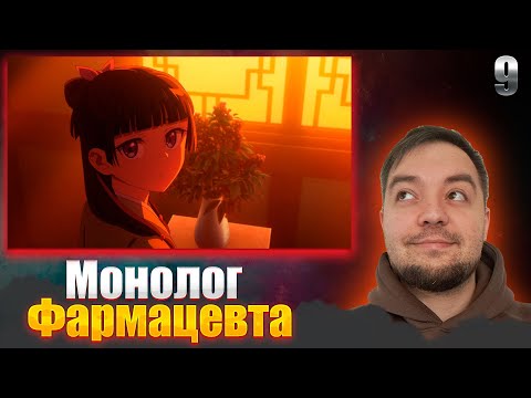 Видео: Монолог фармацевта 9 серия | Реакция на аниме