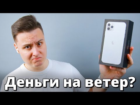 Видео: ВСЯ ПРАВДА о iPhone 11 Pro Max спустя 3 месяца... ОГОНЬ или ОТСТОЙ? Опыт использования iPhone 11 Pro