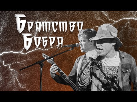 Видео: Братство Бобра | LIVE на РОКХАБ (ROCKHUB)