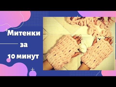 Видео: Как связать митенки? Митенки из Ализе Пуффи за 10 минут