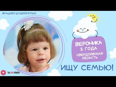 Видео: Маленькой Веронике нужна мама!