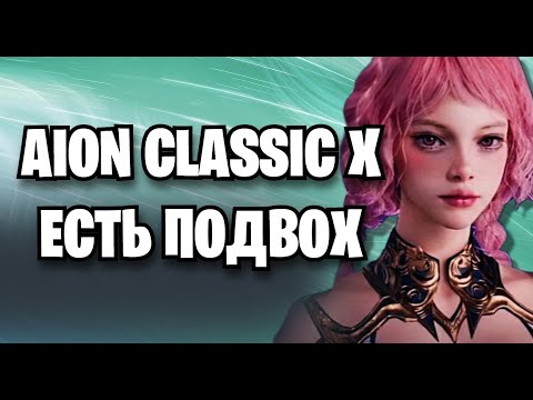 Видео: AION CLASSIC X - КЛАССИКА С ДРОПОМ НО С ПОДВОХОМ - Что такое Айон классик сервер ИКС