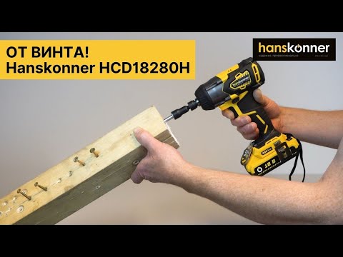 Видео: ОТ ВИНТА! Новый винтовёрт Hanskonner HCD18280Н