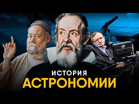 Видео: История Астрономии за 13 минут.