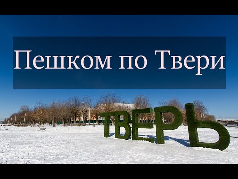Видео: Прогулка по Твери