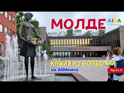 Видео: AIDAnova в МОЛДЕ. КРУИЗ мечты по Норвегии. MOLDE. Часть 4