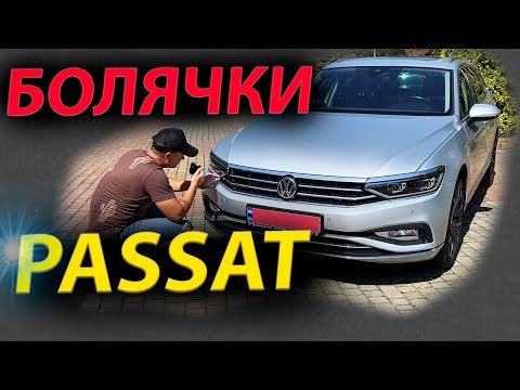 Видео: ВСЯ ПРАВДА ПРО Volkswagen Passat B8/ПРОБЛЕМИ/СЛАБКІ МІСЦЯ/РЕАЛЬНІ ЦІНИ. #MAX_AUTO