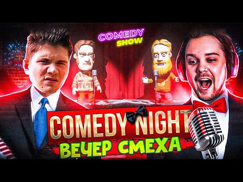 Видео: ВЕЧЕРНИЙ СТЕНДАП с Гуакамоле и Подписчиками (ft. SHADOWKEK) | Вечер Смеха