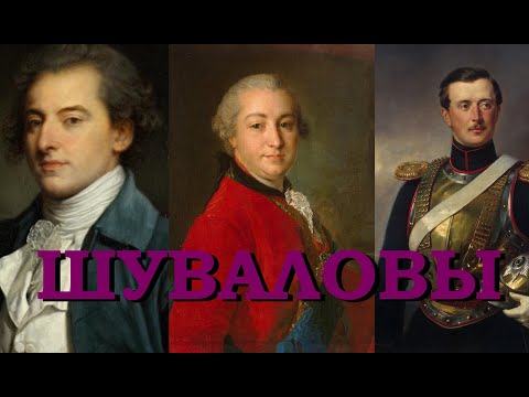 Видео: Шуваловы (Знаменитые петербургские династии)