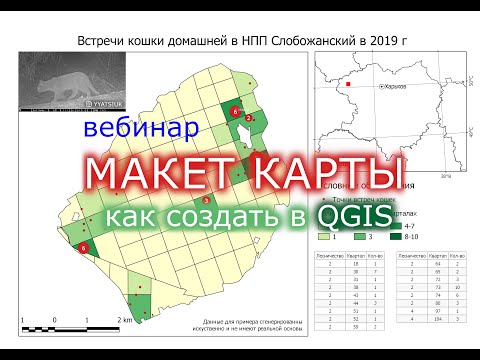 Видео: Как создать макет карты в QGIS, и подготовить его к печати