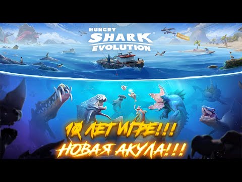 Видео: Hungry Shark Evolution - 10 Лет!!! - Новая Акула!!!