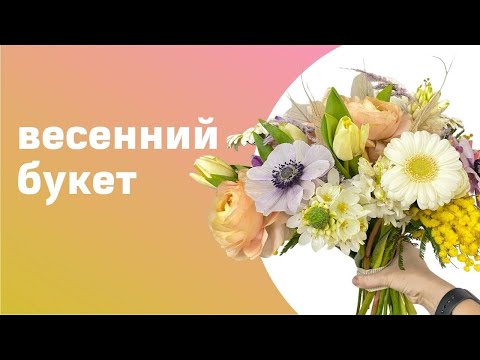 Видео: Собираем весенний букет с мимозой, тюльпанами и гиацинтами // флористика для начинающих