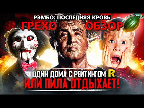 Видео: Грехо-Обзор "Рэмбо: Последняя кровь"