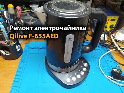 Видео: Ремонт Электрочайника Qilive F-655AED