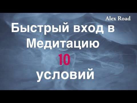 Видео: Медитация - 10 условий быстрого входа. (Энергетическая йога)