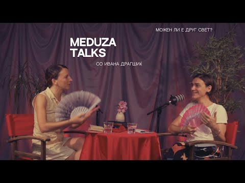 Видео: 18. Можен ли е друг свет?, со Ивана Драгшиќ *Meduza talks*