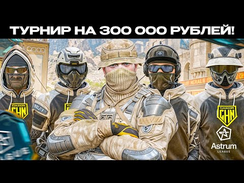 Видео: КАК Мы ИГРАЛИ ТУРНИР на 300 000 Рублей!