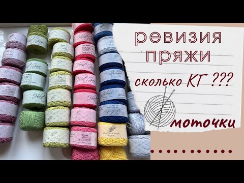 Видео: Ревизия моточной пряжи | количество КГ 🧶🧶🧶| общий вес моей пряжи 🙈#пряжа #вязание #knitting #обзор 