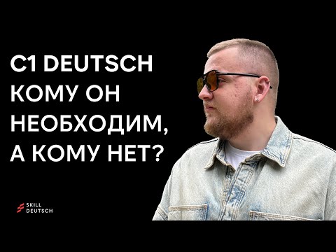 Видео: C1 — не про грамматику. Это про то, чтобы тебя начали воспринимать всерьёз