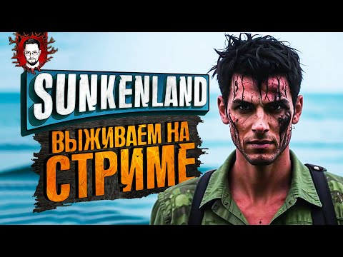 Видео: ВЫЖИВАНИЕ ДЖОННИ НА СТРИМЕ! ПУТЕШЕСТВИЕ И БАЗА ➤ Sunkenland Стрим