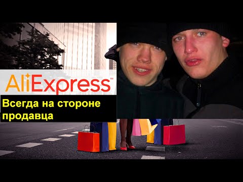 Видео: Спор на AliExpress, Алиэкспресс всегда на стороне продавца