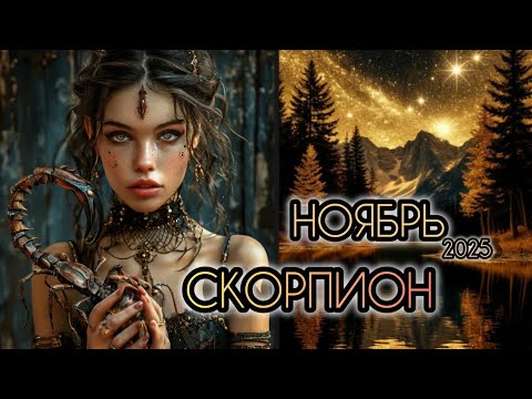 Видео: СКОРПИОН ♏ Прогноз на месяц 🌛 НОЯБРЬ 2025 года для знака зодиака скорпион 🦂
