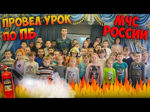 Видео: ПРОВЁЛ УРОК ДЕТЯМ НА ТЕМУ ПОЖАРНАЯ БЕЗОПАСНОСТЬ