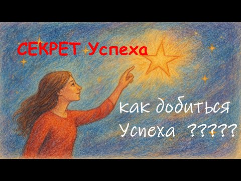 Видео: Как добиться успеха? Секрет успеха
