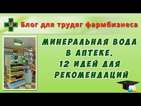 Видео: Минеральная вода в аптеке. 12 идей для рекомендаций