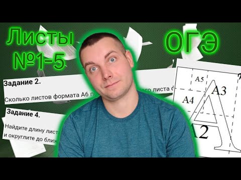 Видео: Листы ОГЭ 2024. Задания 1-5 Математика ОГЭ 2024