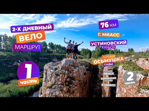 Видео: 2‑х дневный вело маршрут. 1 часть: Миасс, Устиновский каньон, Деревня Осьмушка (сады).