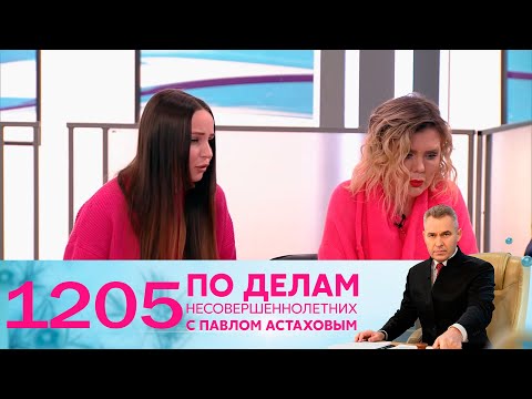 Видео: По делам несовершеннолетних | Выпуск 1205