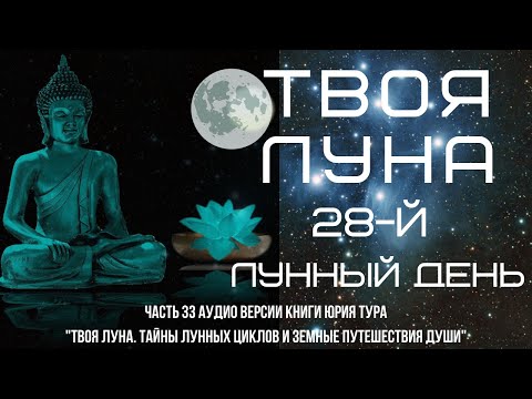 Видео: ТВОЯ ЛУНА. 28-й ЛУННЫЙ ДЕНЬ