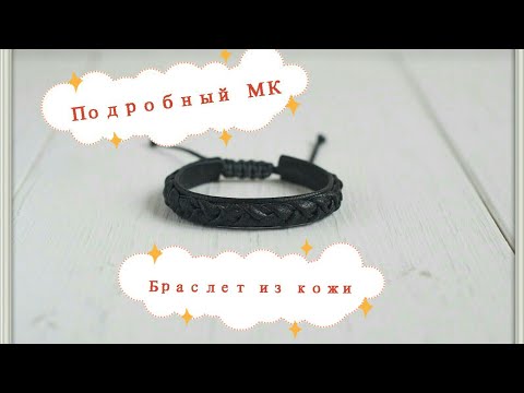 Видео: Кожаный браслет / Как сделать браслет из кожи / кожаная косичка МК