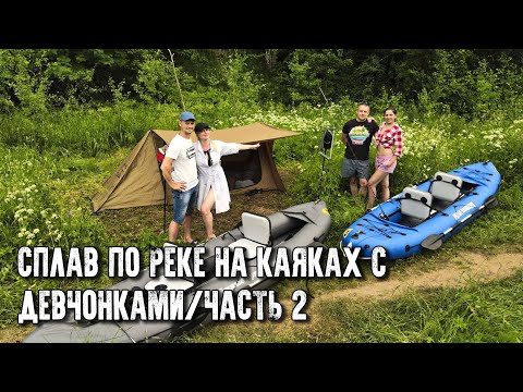 Видео: Сплав на каяках с девчонками/Ставим лагерь/Ночую в гамаке нового поколения