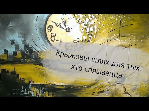 Видео: Крыжовы шлях для тых, хто спяшаецца