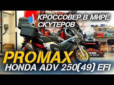 Видео: МаксиСкутер, который покоряет сердца: встречайте PROMAX-HONDA ADV 250 (49) EFI от X-MOTORS!