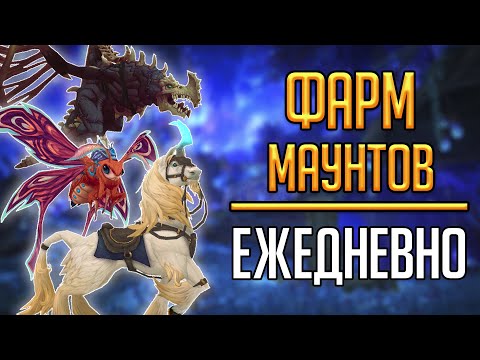 Видео: МАУНТЫ, которые можно фармить КАЖДЫЙ ДЕНЬ - гайд по всем маунтам Shadowlands!