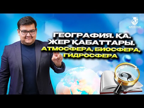 Видео: География ҰБТ-2024. Жер қабаттары. Атмосфера, биосфера, гидросфера