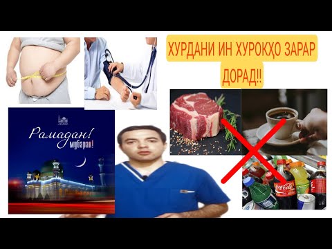 Видео: ДАР МОҲИ РАМАЗОН ЧИ ИСТЕЪМОЛ КУНЕМ??//ЧИ ТАВР АЗ ПУР ХУРӢ ХАЛОС ШАВЕМ!!//ПЕШГИРИИ ФАРБЕҲӢ