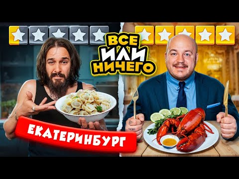 Видео: 24 ЧАСА едим в ЕКАТЕРИНБУРГЕ  Дорого vs Дешево / ВСЕ или НИЧЕГО челлендж