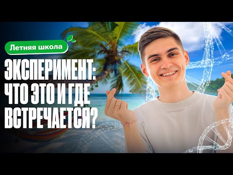 Видео: ЭКСПЕРИМЕНТ: ЧТО ЭТО и ГДЕ встречается? | Летняя школа 100Б | Марк Ламарк