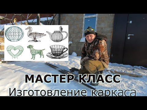 Видео: МАСТЕР КЛАСС: каркас из арматуры для декоративной фигуры из цемента в сад