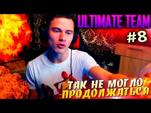 Видео: ТАК НЕ МОГЛО ПРОДОЛЖАТЬСЯ ✪ FIFA 16 ✪ ULTIMATE TEAM ✪ [#8]