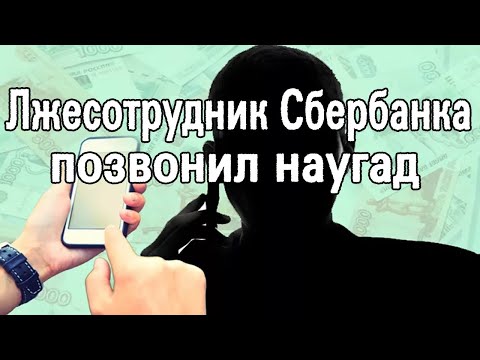 Видео: Звонок из СПЁРБАНКА. Мошенник позвонил мне на номер, который ни к какому банку не привязан