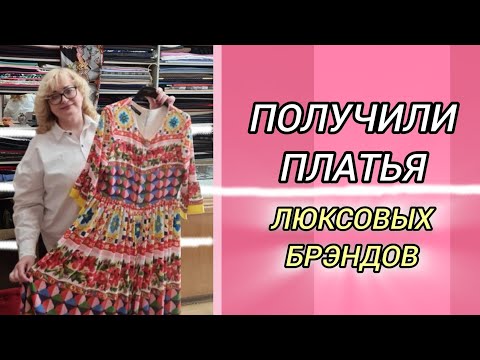 Видео: ОБЗОР ЗАКАЗА НОВОЙ КЛИЕНТКИ. КОЛЛЕКЦИЯ ШИКАРНЫХ ПЛАТЬЕВ .