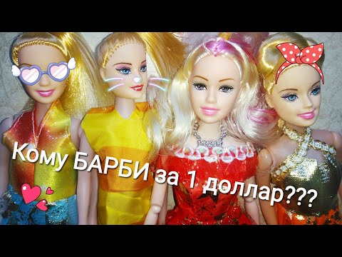 Видео: Подделки БАРБИ по 1 - 2 ДОЛЛАРА!!! Какие куклы можно купить за копейки? Тщательное расследование!