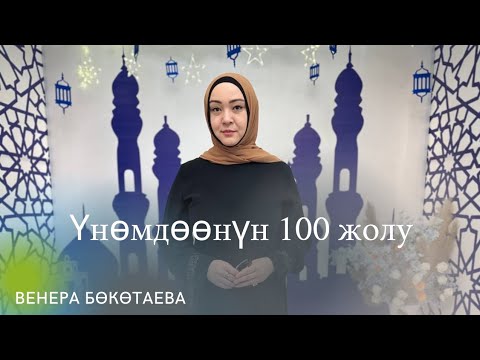 Видео: Үнөмдөөнүн 100 түрү