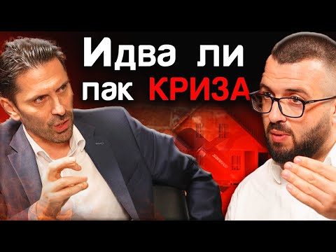 Видео: ПАДАНЕТО НА ИМОТНИЯ ПАЗАР